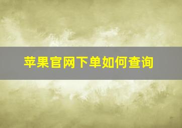 苹果官网下单如何查询