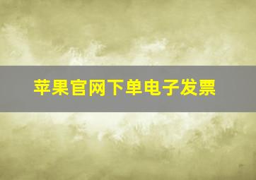 苹果官网下单电子发票