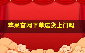 苹果官网下单送货上门吗