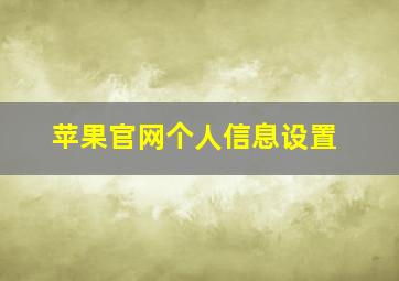 苹果官网个人信息设置