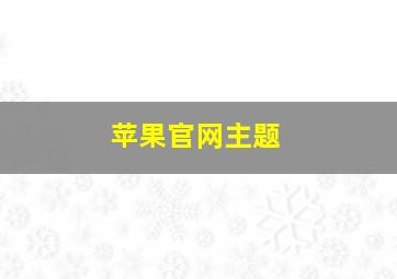 苹果官网主题