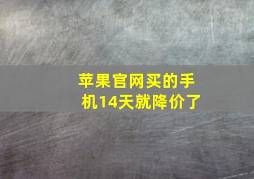 苹果官网买的手机14天就降价了