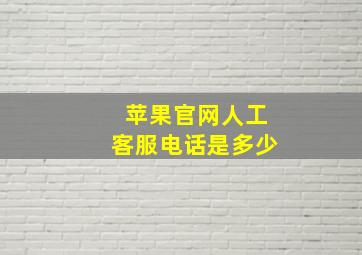 苹果官网人工客服电话是多少