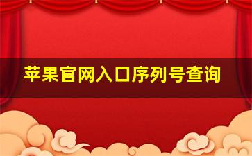 苹果官网入口序列号查询