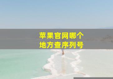 苹果官网哪个地方查序列号