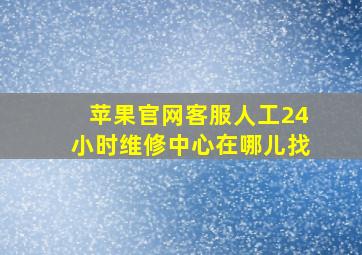 苹果官网客服人工24小时维修中心在哪儿找