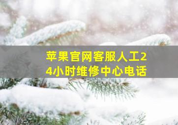 苹果官网客服人工24小时维修中心电话