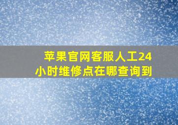 苹果官网客服人工24小时维修点在哪查询到