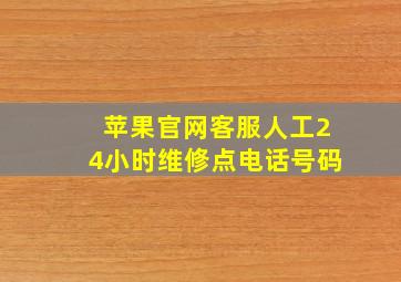 苹果官网客服人工24小时维修点电话号码