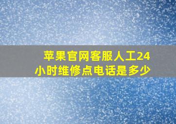 苹果官网客服人工24小时维修点电话是多少