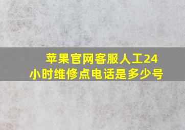 苹果官网客服人工24小时维修点电话是多少号