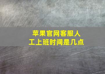 苹果官网客服人工上班时间是几点