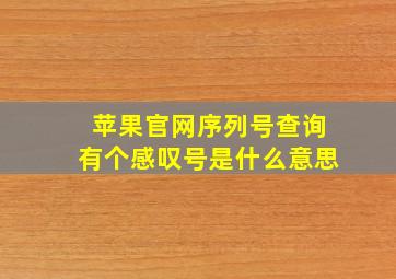 苹果官网序列号查询有个感叹号是什么意思