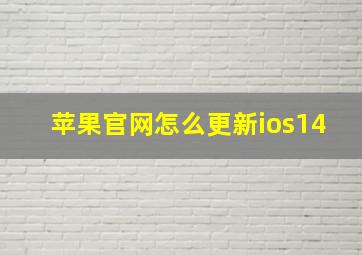 苹果官网怎么更新ios14