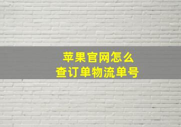 苹果官网怎么查订单物流单号