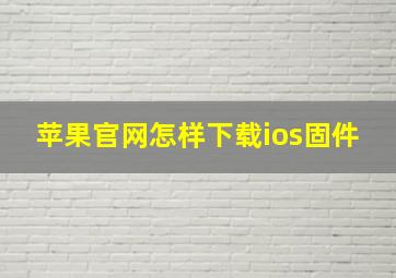 苹果官网怎样下载ios固件