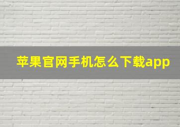 苹果官网手机怎么下载app