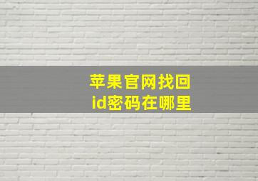 苹果官网找回id密码在哪里