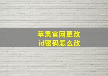 苹果官网更改id密码怎么改