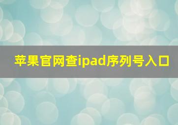 苹果官网查ipad序列号入口