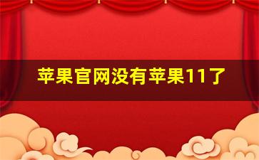 苹果官网没有苹果11了