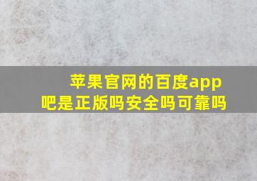 苹果官网的百度app吧是正版吗安全吗可靠吗