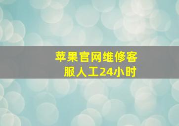 苹果官网维修客服人工24小时