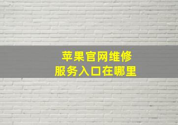 苹果官网维修服务入口在哪里