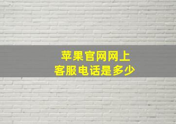 苹果官网网上客服电话是多少