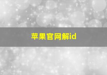 苹果官网解id