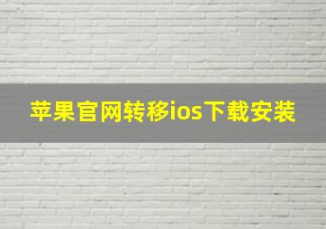 苹果官网转移ios下载安装