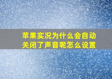 苹果实况为什么会自动关闭了声音呢怎么设置