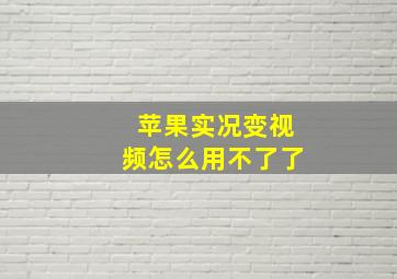 苹果实况变视频怎么用不了了