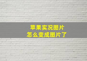 苹果实况图片怎么变成图片了