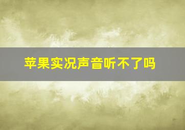 苹果实况声音听不了吗