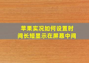 苹果实况如何设置时间长短显示在屏幕中间