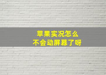 苹果实况怎么不会动屏幕了呀