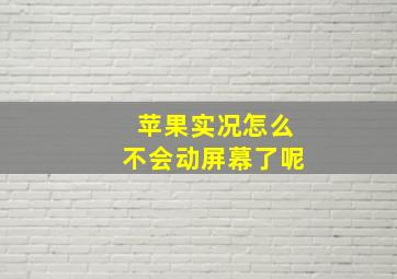 苹果实况怎么不会动屏幕了呢