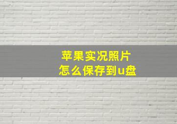 苹果实况照片怎么保存到u盘