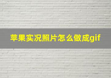 苹果实况照片怎么做成gif