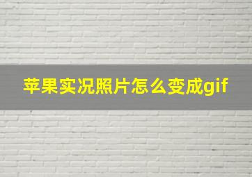 苹果实况照片怎么变成gif