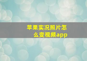 苹果实况照片怎么变视频app