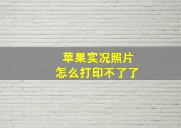 苹果实况照片怎么打印不了了