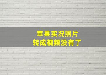 苹果实况照片转成视频没有了