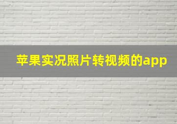 苹果实况照片转视频的app