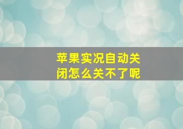 苹果实况自动关闭怎么关不了呢