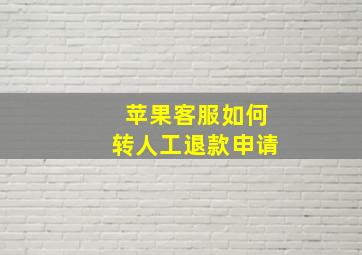 苹果客服如何转人工退款申请