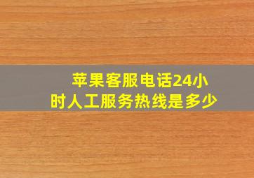 苹果客服电话24小时人工服务热线是多少