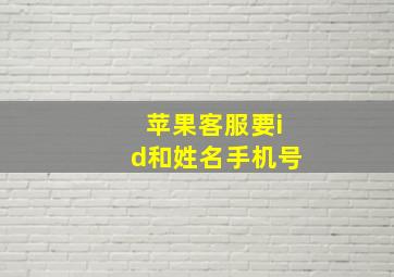 苹果客服要id和姓名手机号