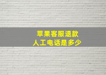 苹果客服退款人工电话是多少